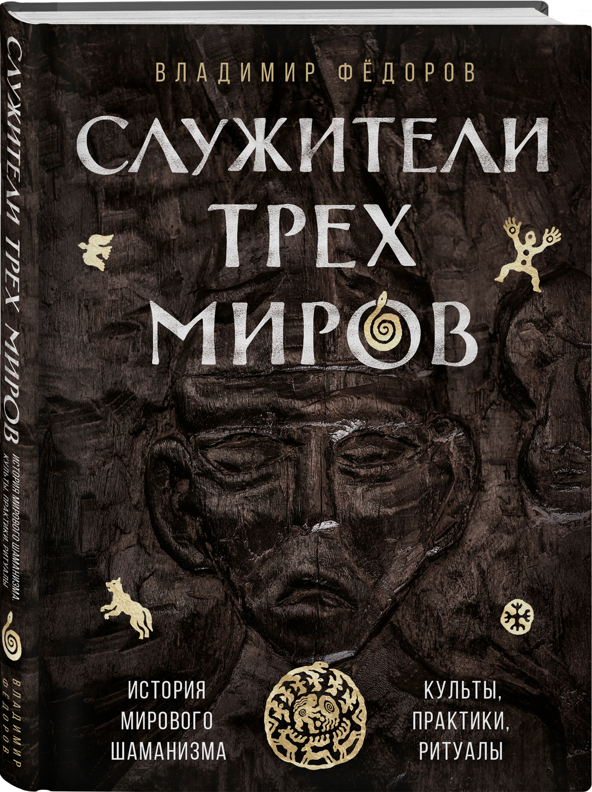 

Служители трех миров. История мирового шаманизма. Культы, практики, ритуалы.