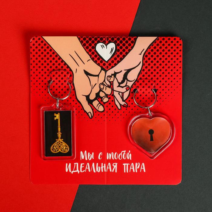

Брелоки парные «Идеальная пара», 14 Февраля