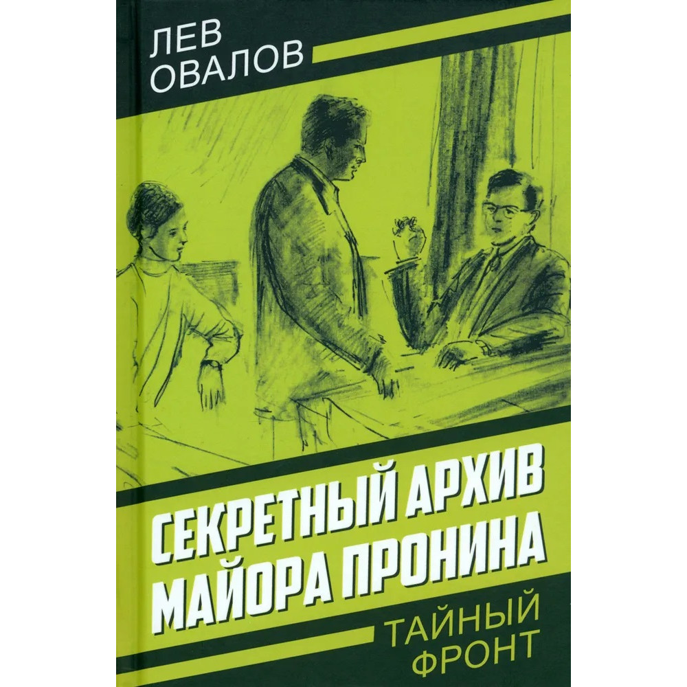 

Секретный архив майора Пронина