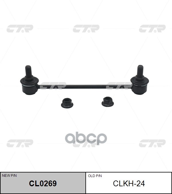 

Стойка Стабилизатора Задняя Ctr Clkh-24 CTR арт. CL0269