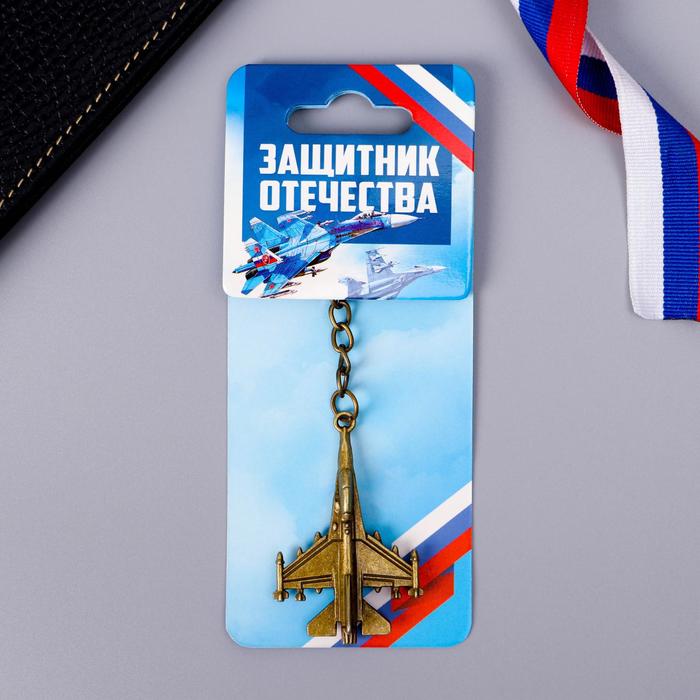 

Брелок формовой «Защитник Отечества», 6 х 20 см, 23 Февраля
