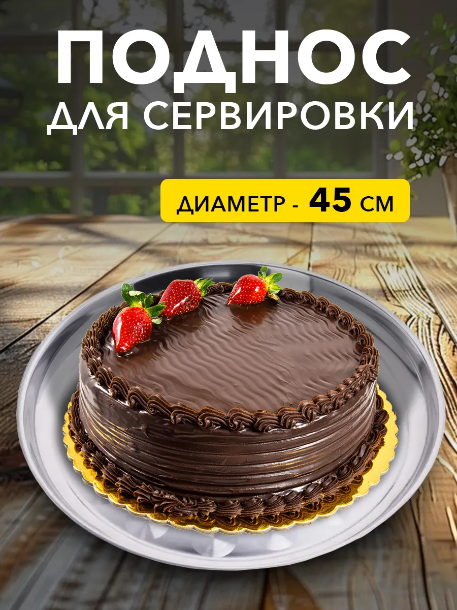 

Поднос PROFI HOUSE нержавеющая сталь 45 см круглый, поднос
