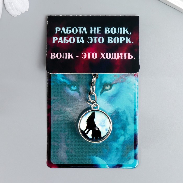 

Брелок унисекс NoBrand Волк воет на луну, серебристый, Волк воет на луну