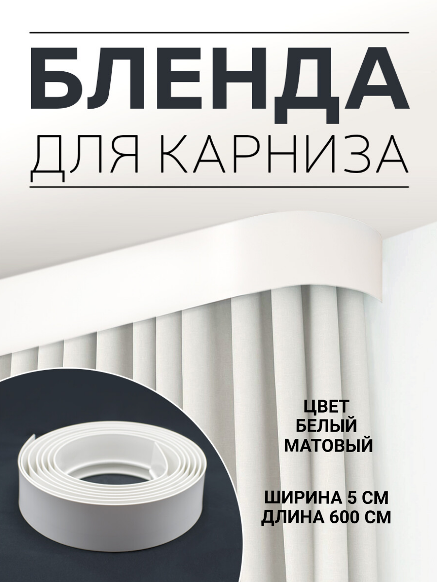 

Бленда для карниза MASY 6 метров белая матовая ширина 5 см, Белый, 316182 600