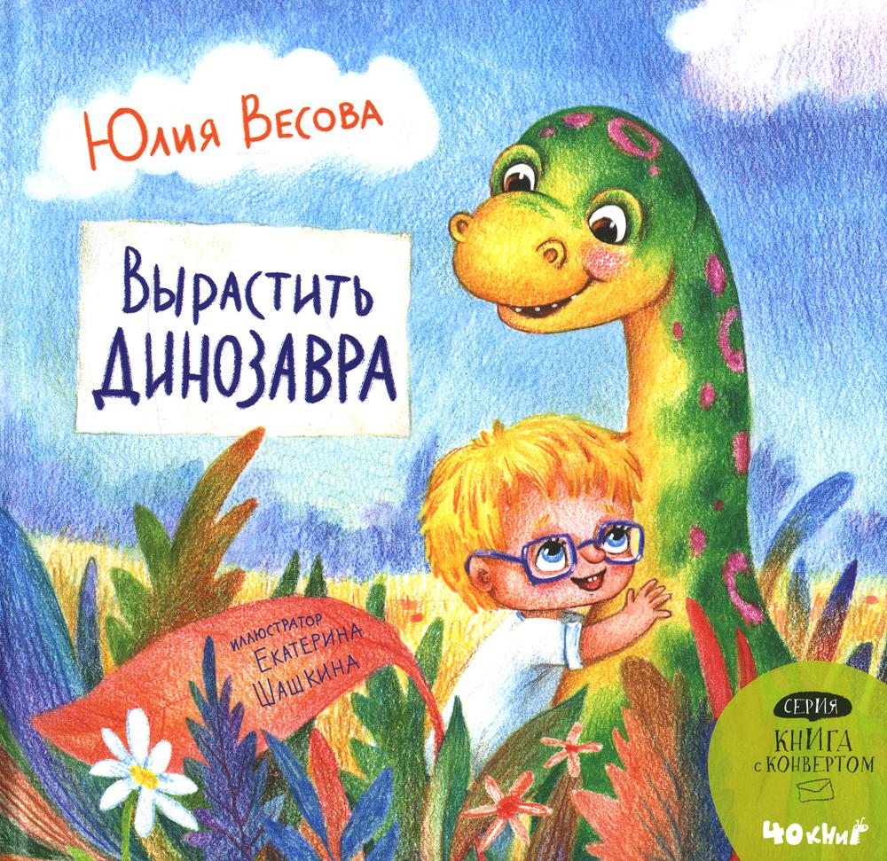 

Вырастить динозавра
