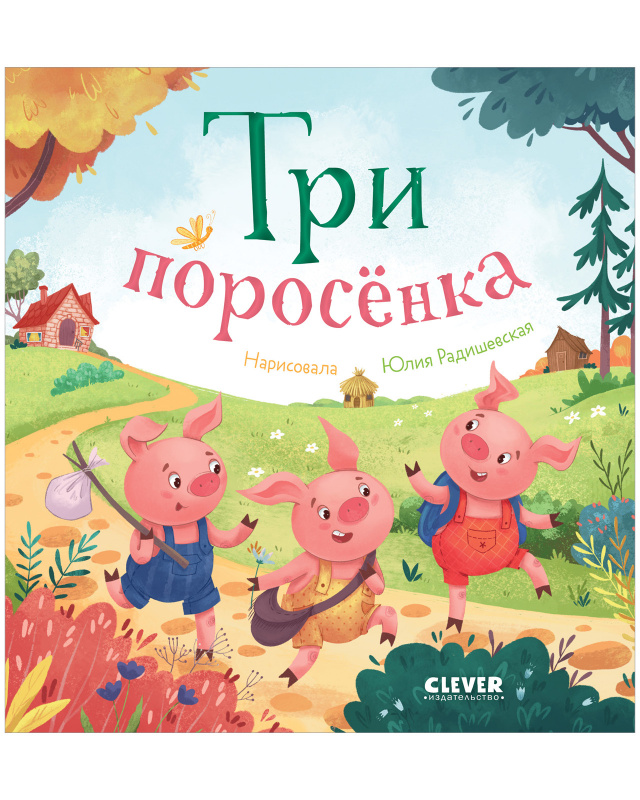 

Любимые сказки Три поросенка