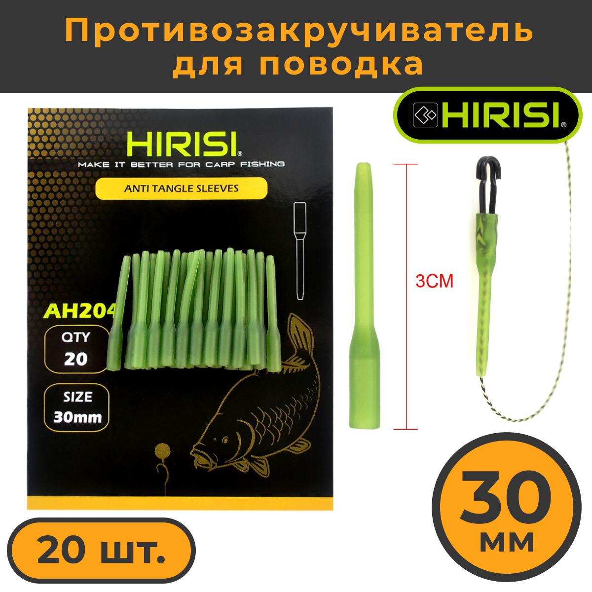 Противозакручиватель рыболовный Hirisi для поводка 30мм 20 шт 299₽