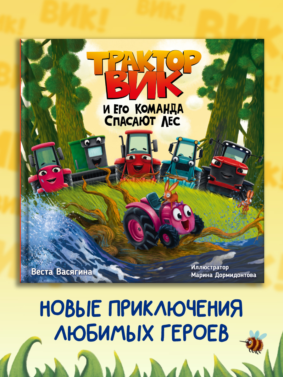 

Трактор Вик и его команда спасают лес, Большой сборник маленьких сказок