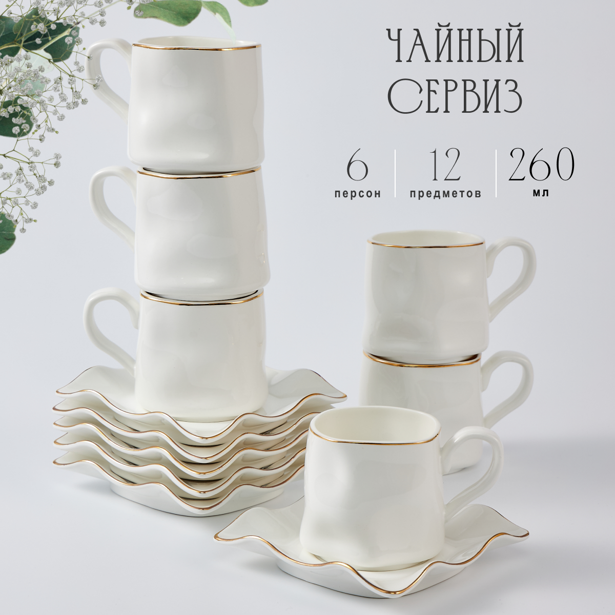 

Чайный набор Lenardi 12 предметов 6 персон 260 мл, Белый;золотистый, 105716LEN