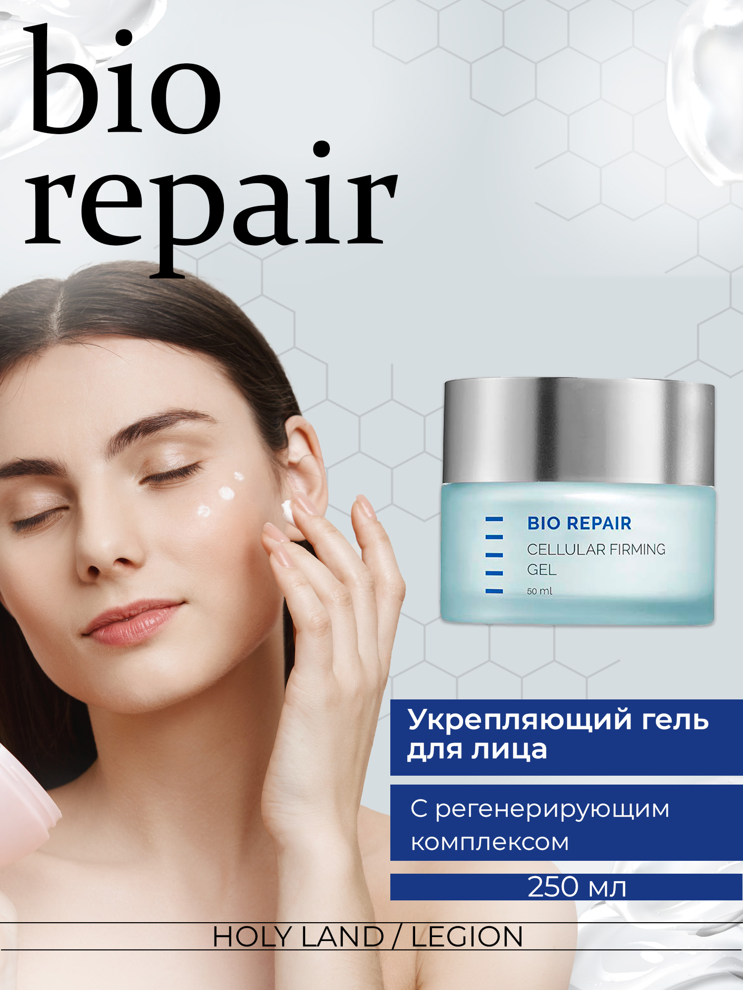 Гель увлажняющий Holyland Laboratorie Bio Repair Cellular Firming Gel 50 мл