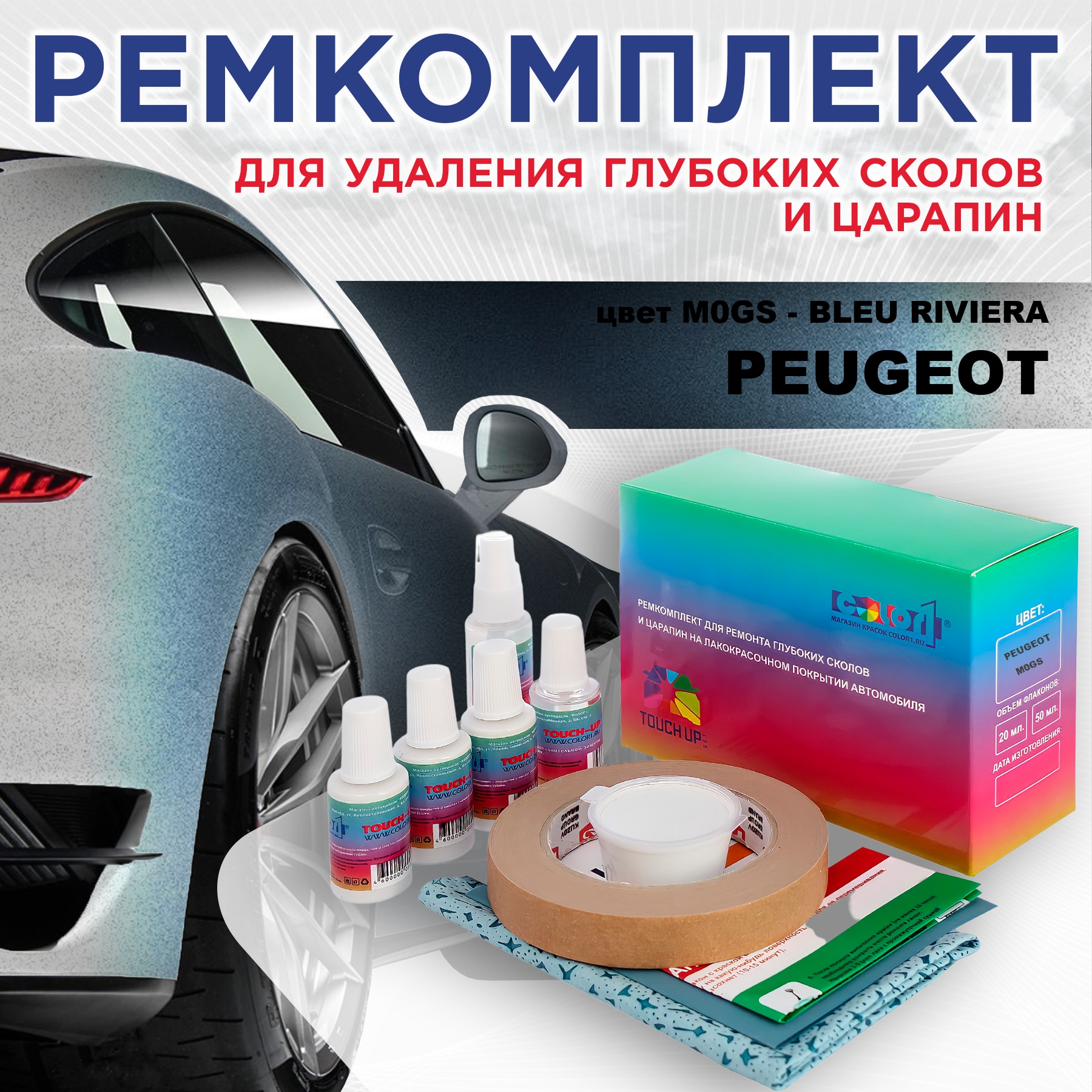 

Ремкомплект для ремонта сколов и царапин COLOR1 для PEUGEOT, M0GS Bleu Riviera, Бесцветный