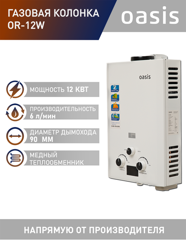 Газовая колонка Oasis OR-12W, 12 кВт