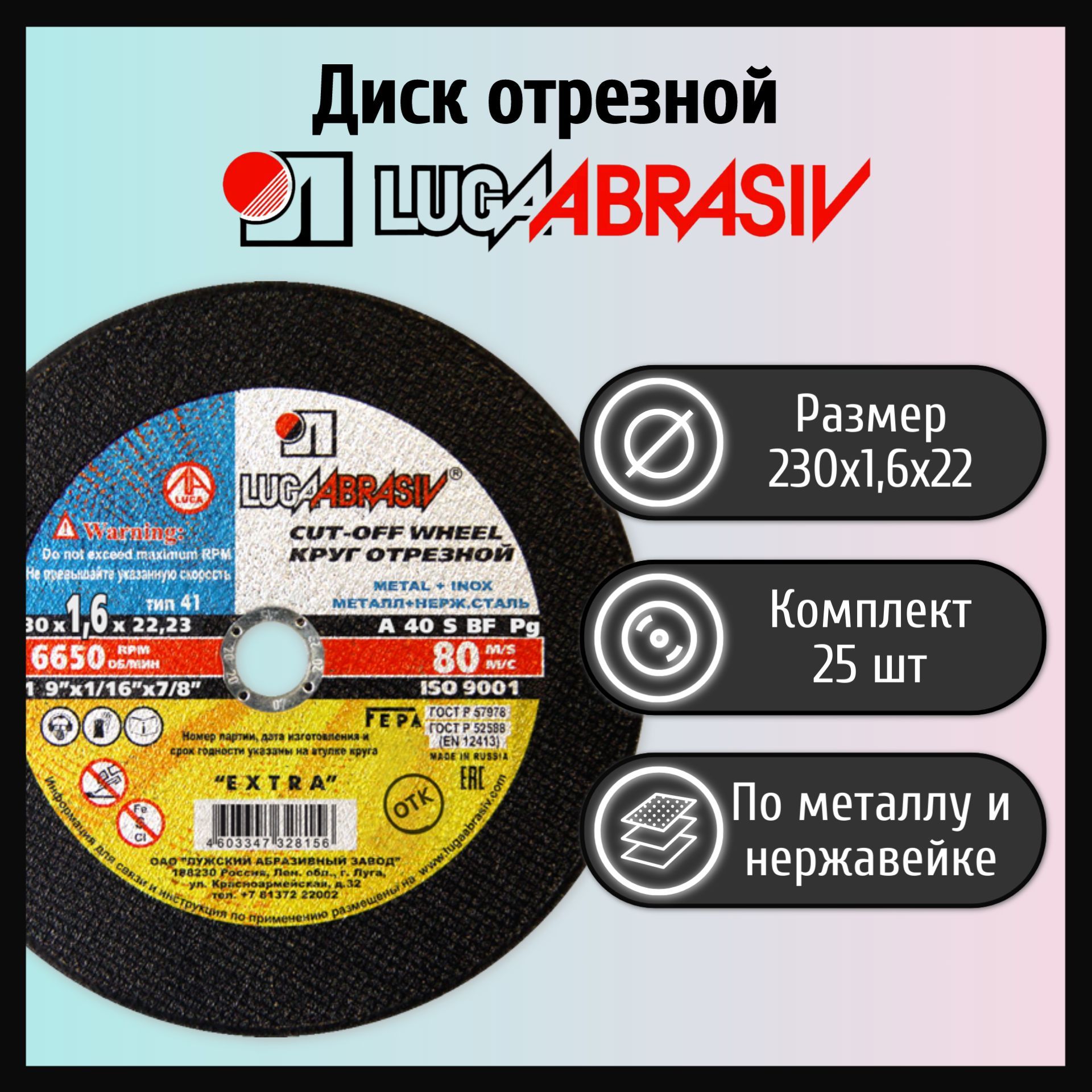 фото Диск отрезной lugaabrasiv 230х1,6х22 металл и нержавеющая сталь (25 шт) luga abrasiv