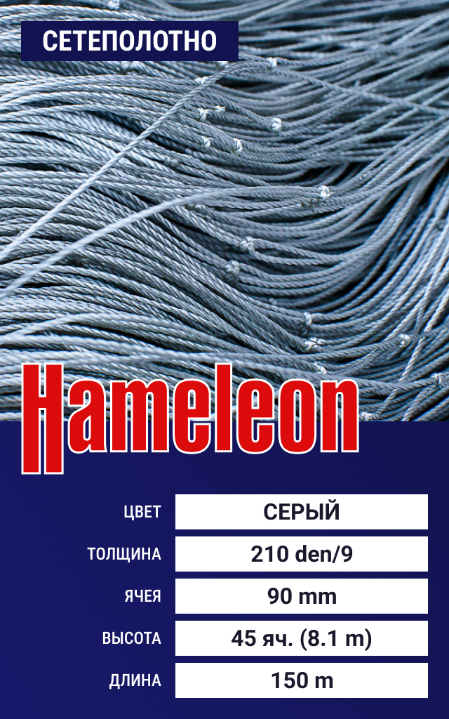 

Сетеполотно Hameleon Momoi (капрон) 210den/9, ячея 90 мм, 8.1/150 м, Серый
