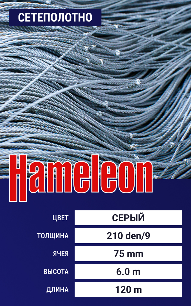 

Сетеполотно Hameleon Momoi (капрон) 210den/9, ячея 75 мм, 6/120 м, Серый