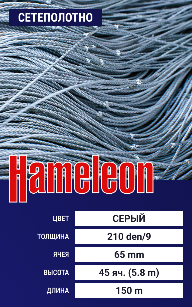 

Сетеполотно Hameleon Momoi (капрон) 210den/9, ячея 65 мм, 5.8/150 м, Серый