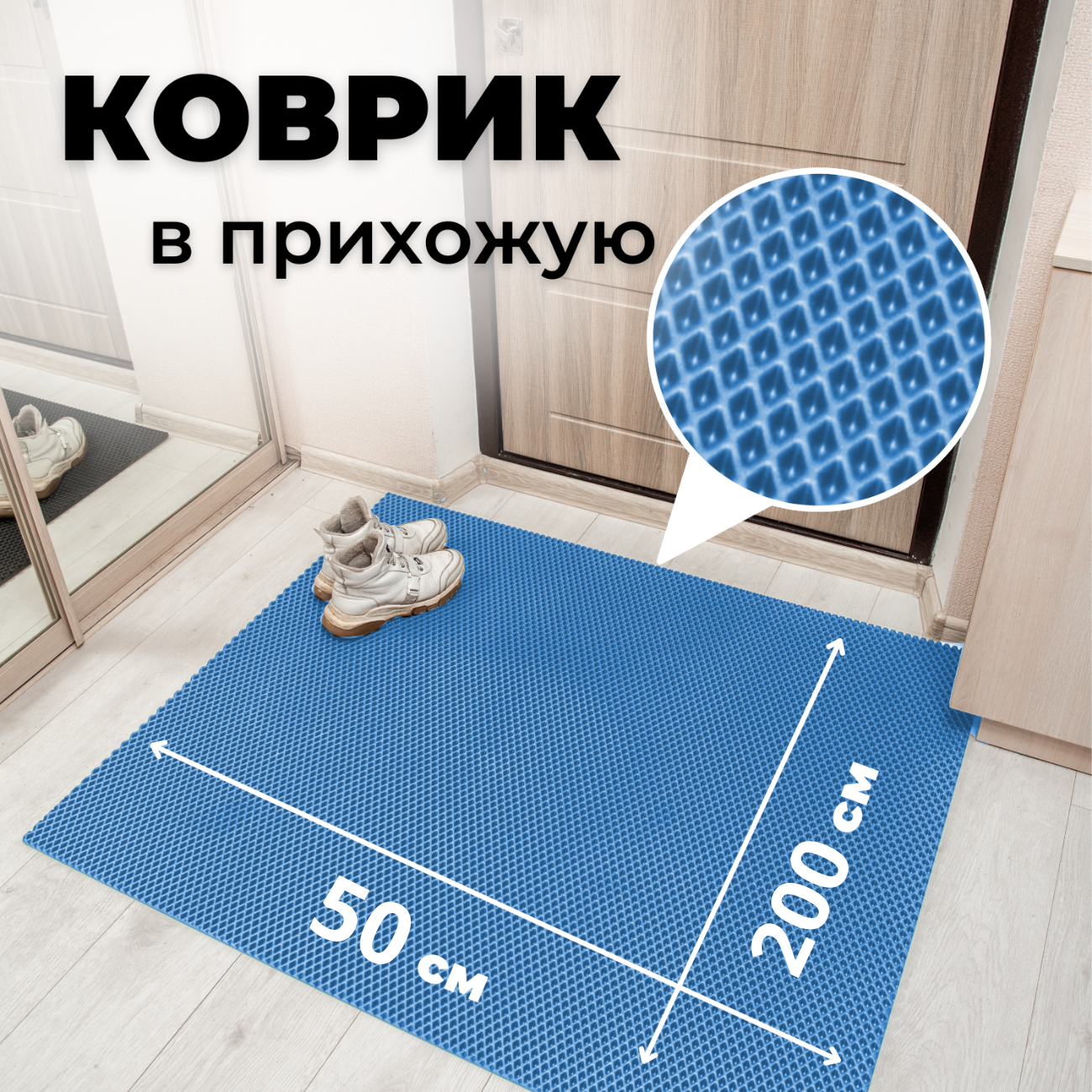 

Коврик придверный EVKKA ромб_голубой_50х200, придверный