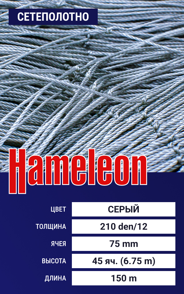 

Сетеполотно Hameleon Momoi (капрон) 210den/12, ячея 75 мм, 6.75/150 м, Серый