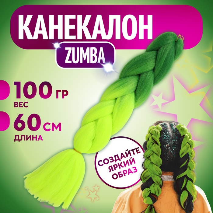 Канекалон ZUMBA двухцветный 60 см цвет ярко-зелёныйлимонныйBY40 5267984 325₽