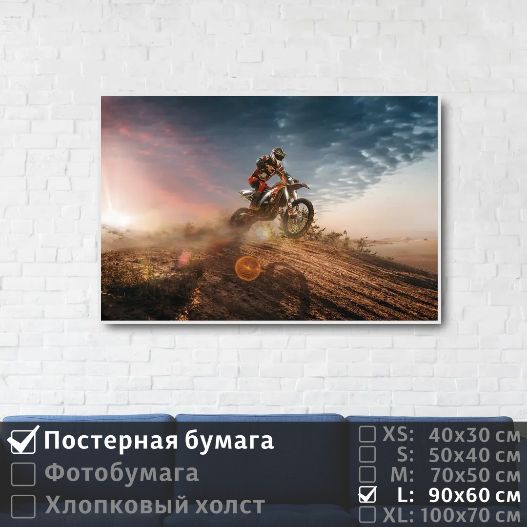 

Постер на стену ПолиЦентр Мотокросс на песке 90х60 см, МотокроссНаПеске