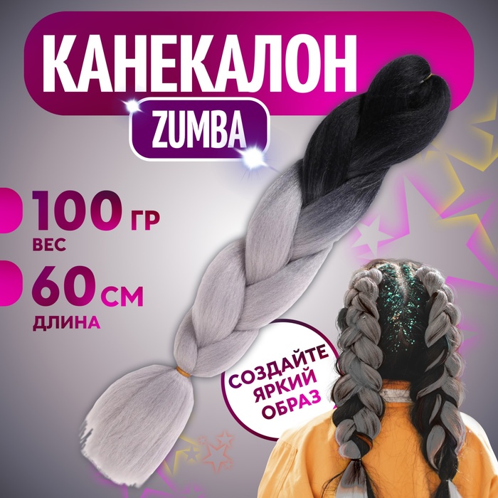 Канекалон ZUMBA двухцветный 60 смпепельныйBY33 5267977 2770₽