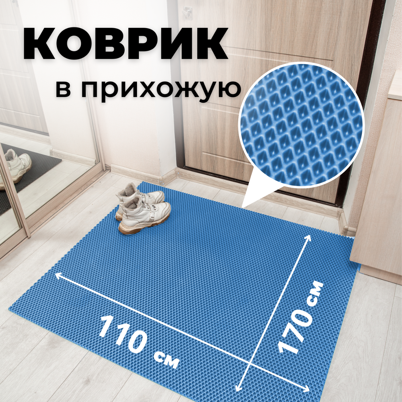 

Коврик придверный EVKKA ромб_голубой_110Х170, придверный