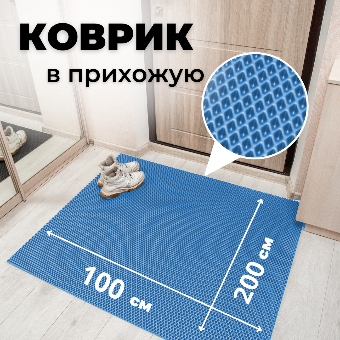 

Коврик придверный EVKKA ромб голубой 100х200, придверный