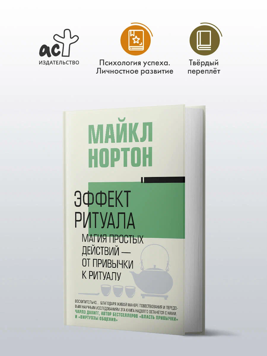 

Эффект ритуала