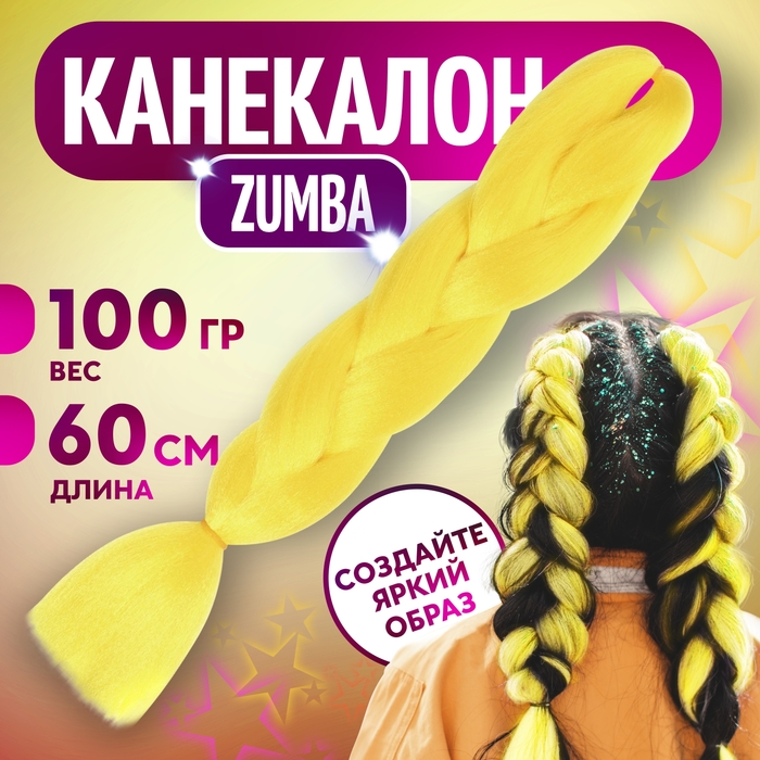 Канекалон ZUMBA однотонный гофрированный 60 см 100 гр цвет ярко-жёлтыйAY41 5267945 656₽