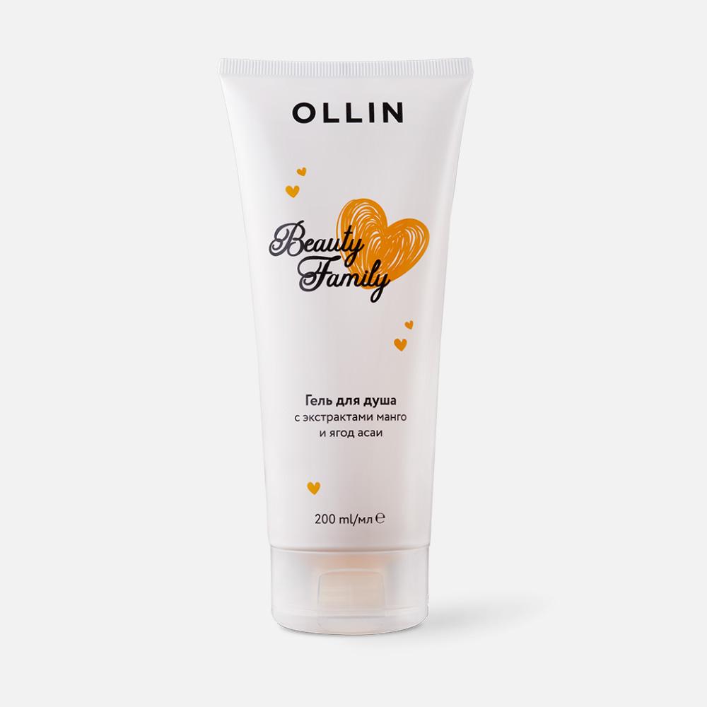 Гель для душа Ollin Professional Beauty Family, с экстрактом манго и ягод асаи, 200 мл