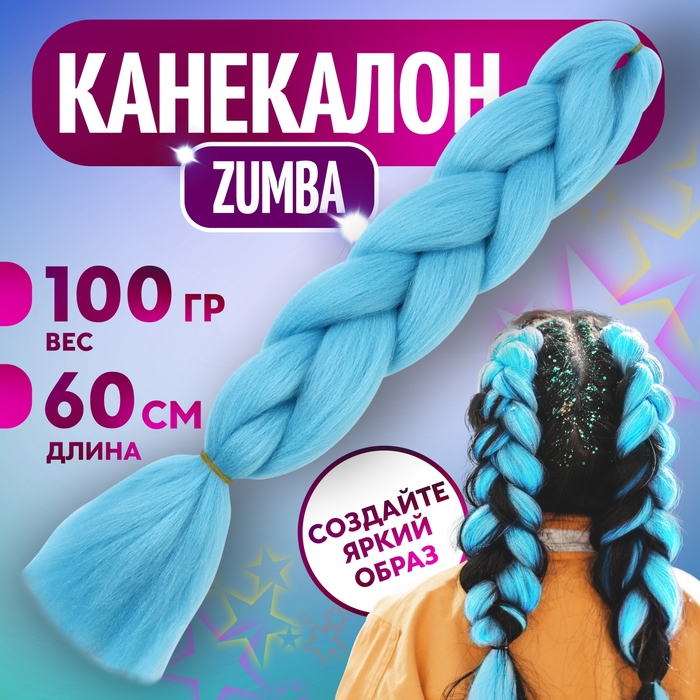 Канекалон ZUMBA однотонный гофрированный 60 см 100 гр цвет голубойAY32 5267936 292₽