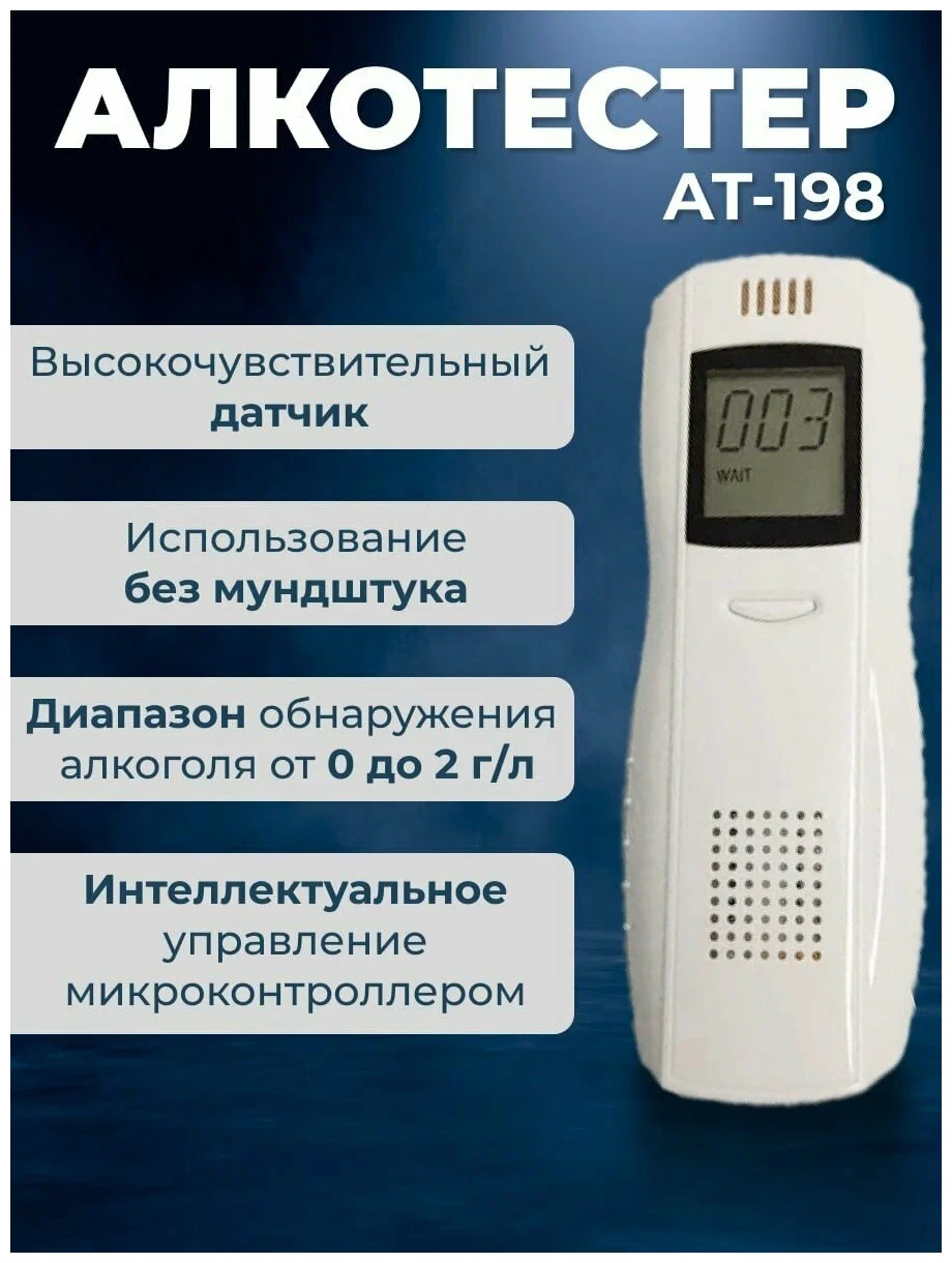 

Алкотестер ГИБДД цифровой AT-198 /Экспресс тест на алкоголь, AT198