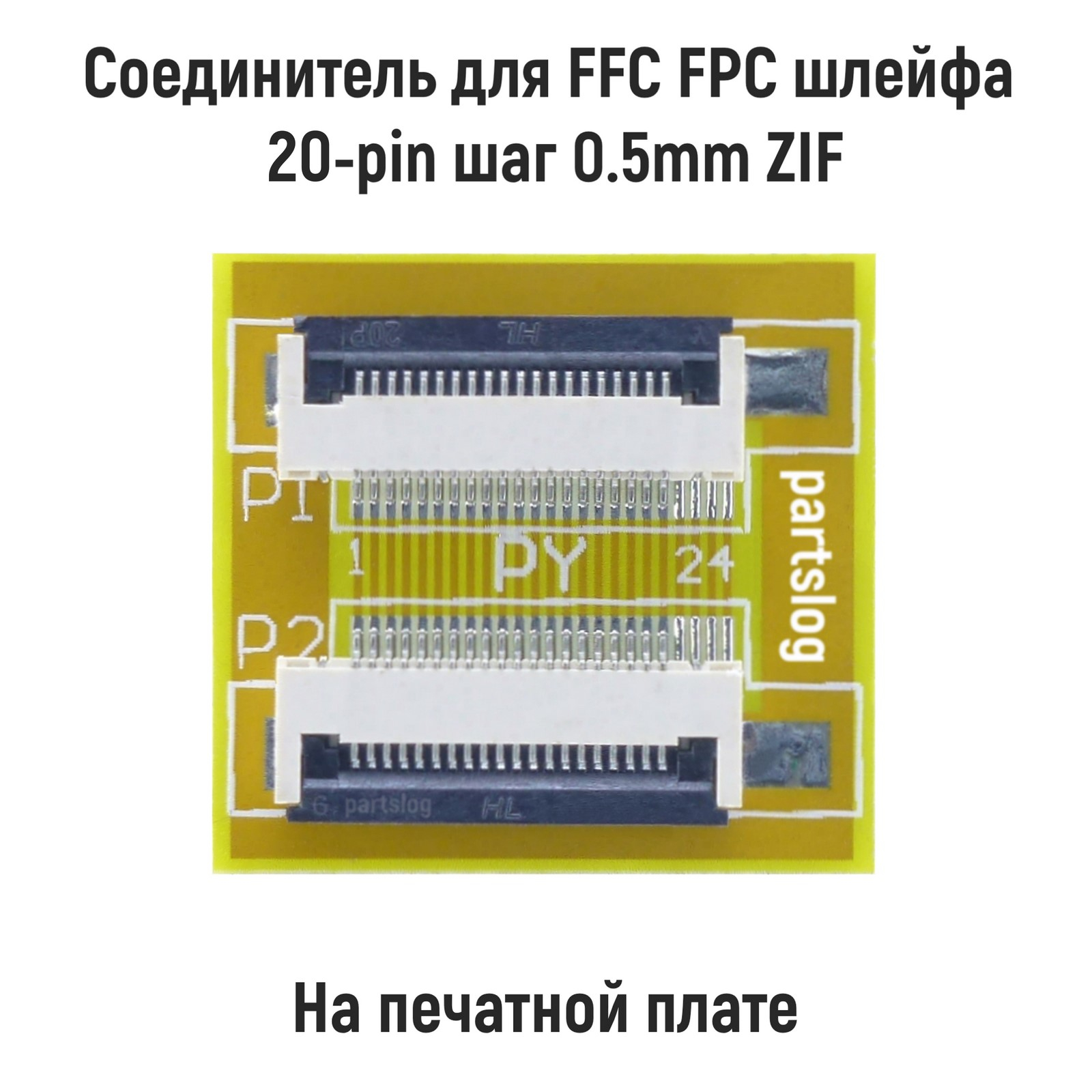 

Соединитель OEM FFC FPC шлейфа 20-pin шаг 0.5mm ZIF