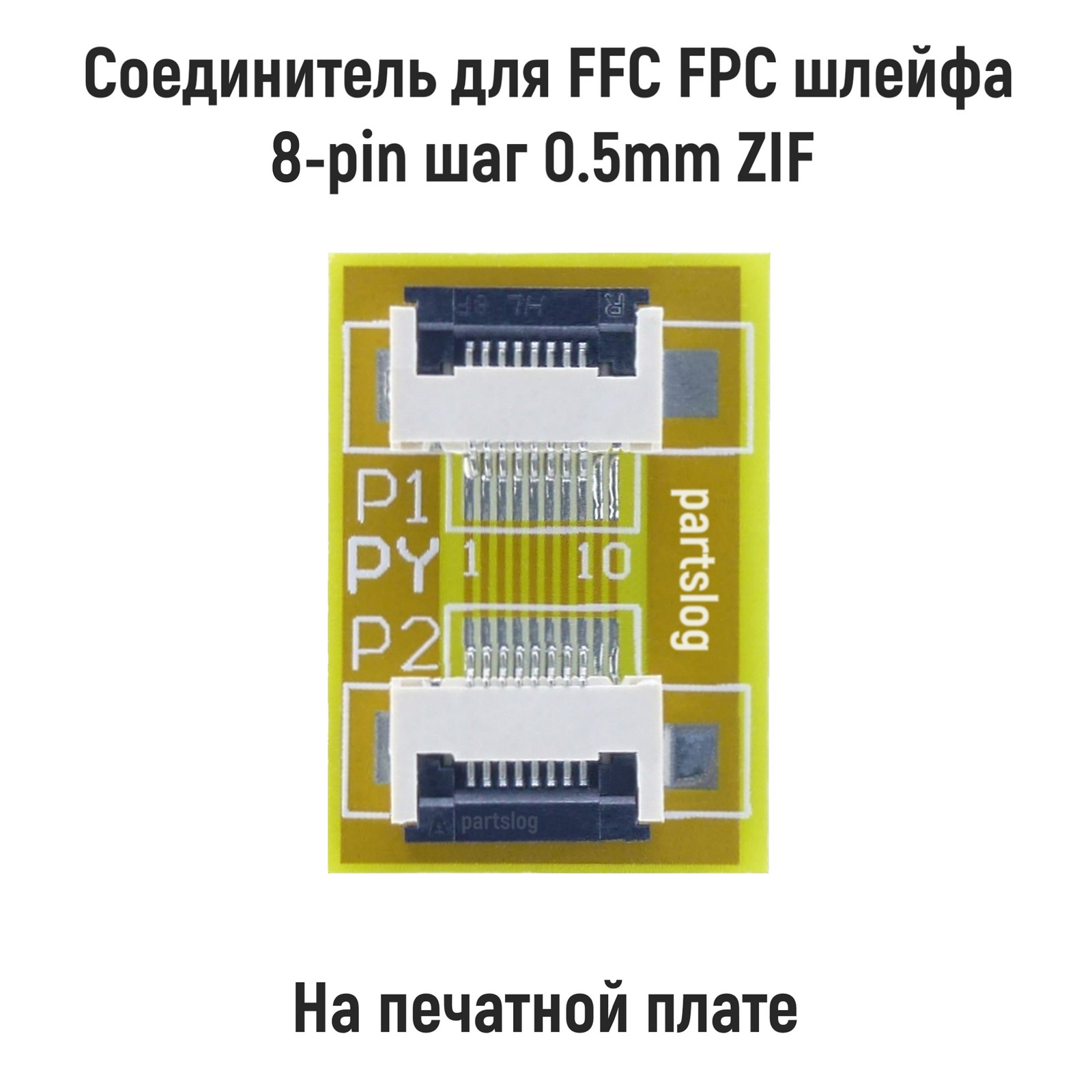 Соединитель OEM для FFC FPC шлейфа 8-pin шаг 0.5mm ZIF