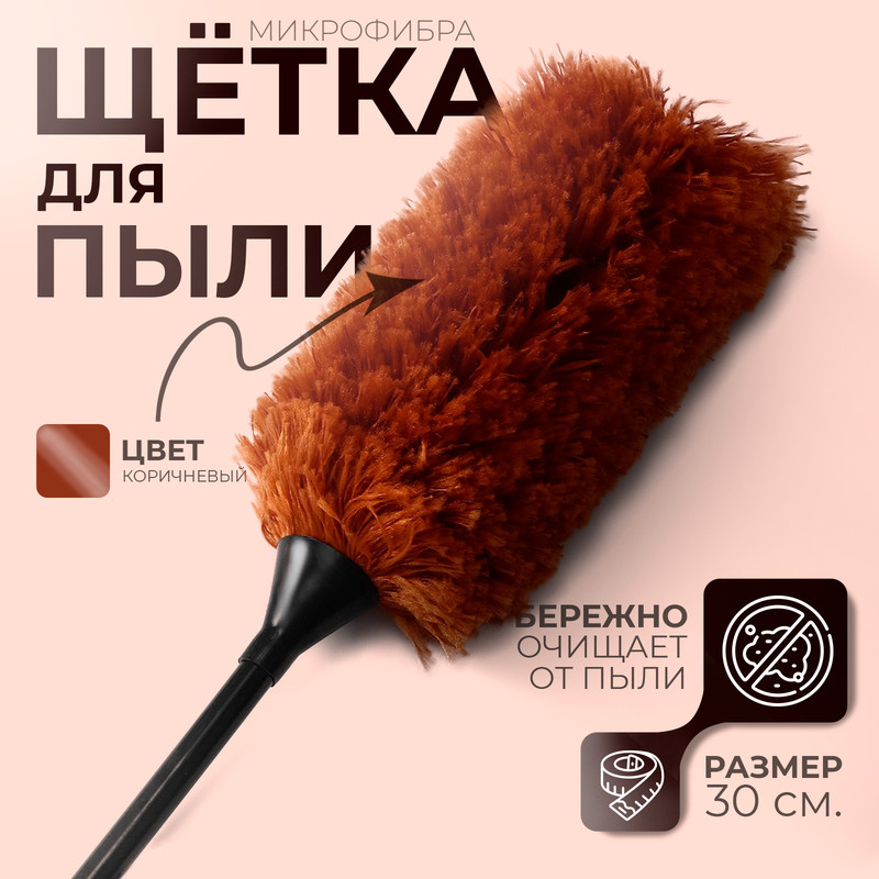 

Щётка для удаления пыли Доляна, 30 см, ручка 13,5 см