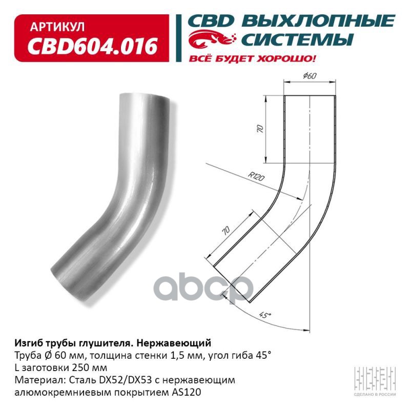 Изгиб Трубы Глушителя D6045, L250. Cbd604.016 Cbd Cbd604016 CBD арт. CBD604016