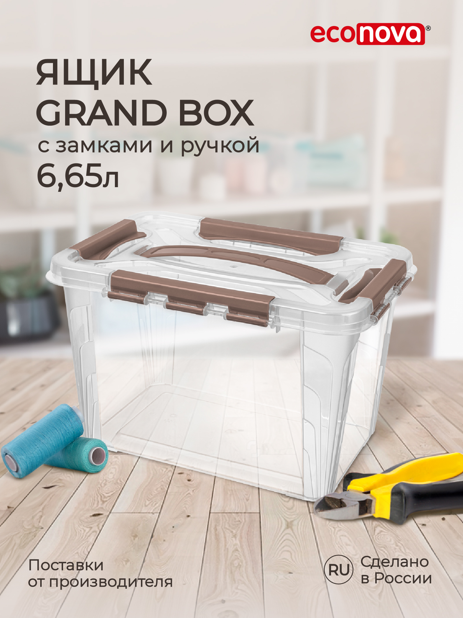 Ящик универсальный Econova Grand Box 6,65 л, 29x19x18 см, коричневый 100047442722