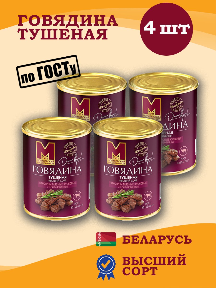 

Говядина тушеная Могилевский МК Высший сорт, 338 г * 4 шт