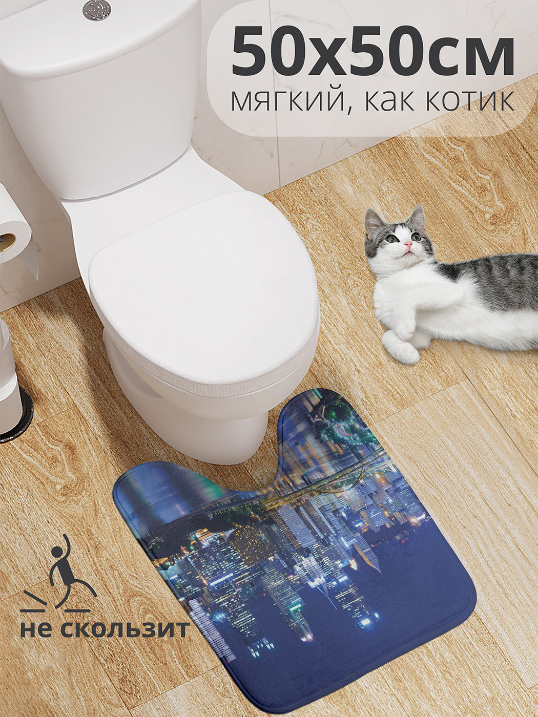 

wcbath_28324_50x50 Коврик противоскользящий для туалета, 50x50 см.