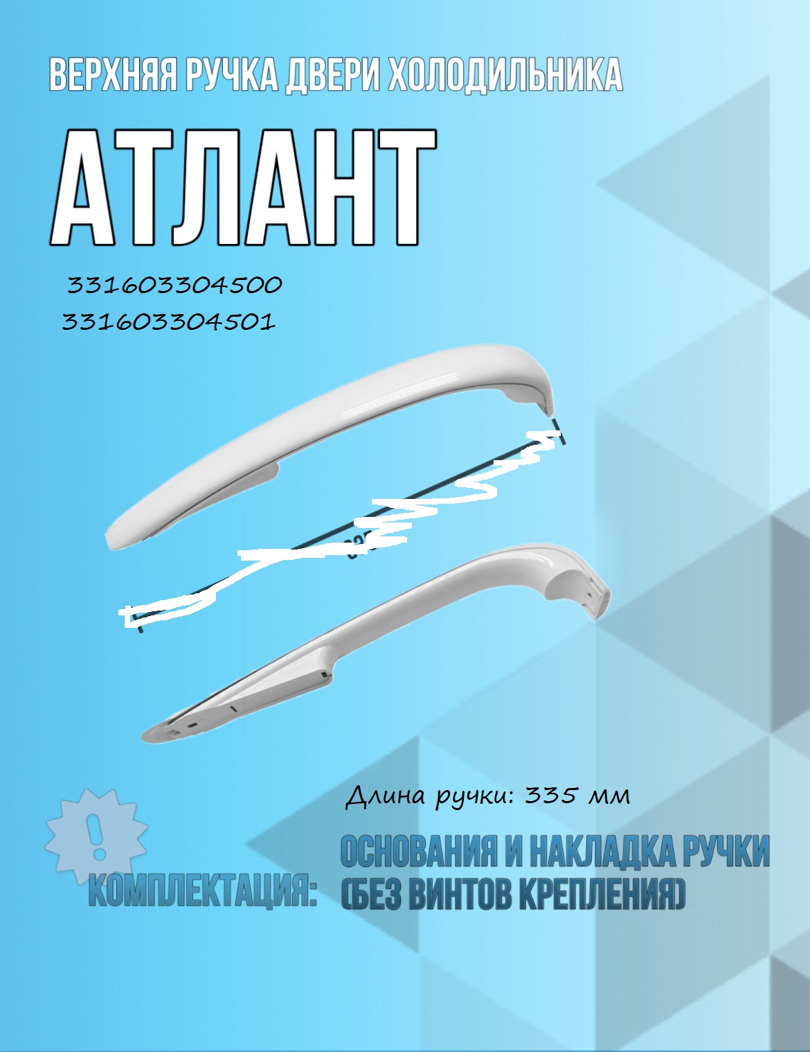 Ручка ATLANT 331603304500