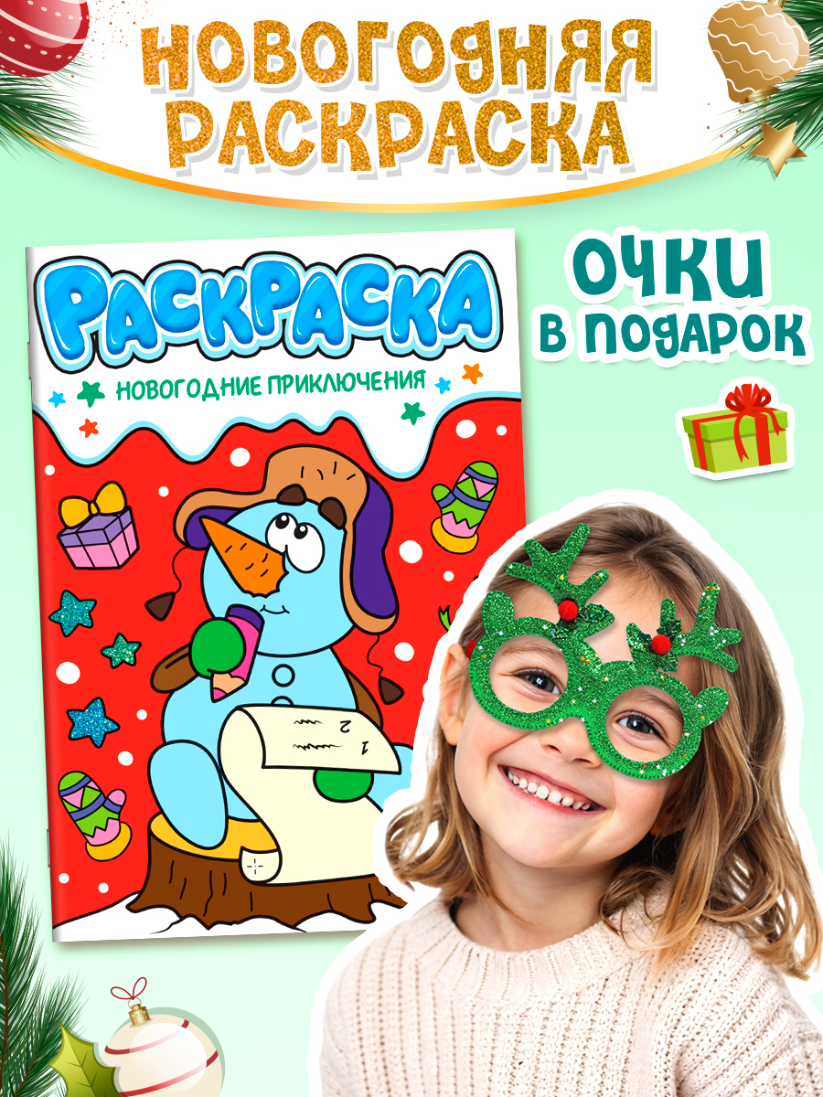 

Раскраска Проф-Пресс Новогодние приключения,А4,16 страниц в комплекте с новогодними очками, Новогодняя раскраска с очками