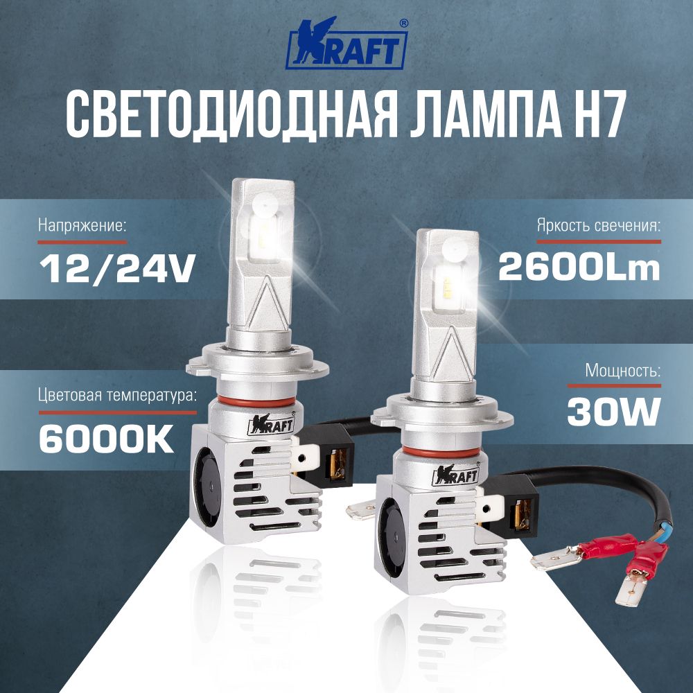 

Светодиодная лампа H7 12/24V 30W 2 шт. KRAFT KT 700128