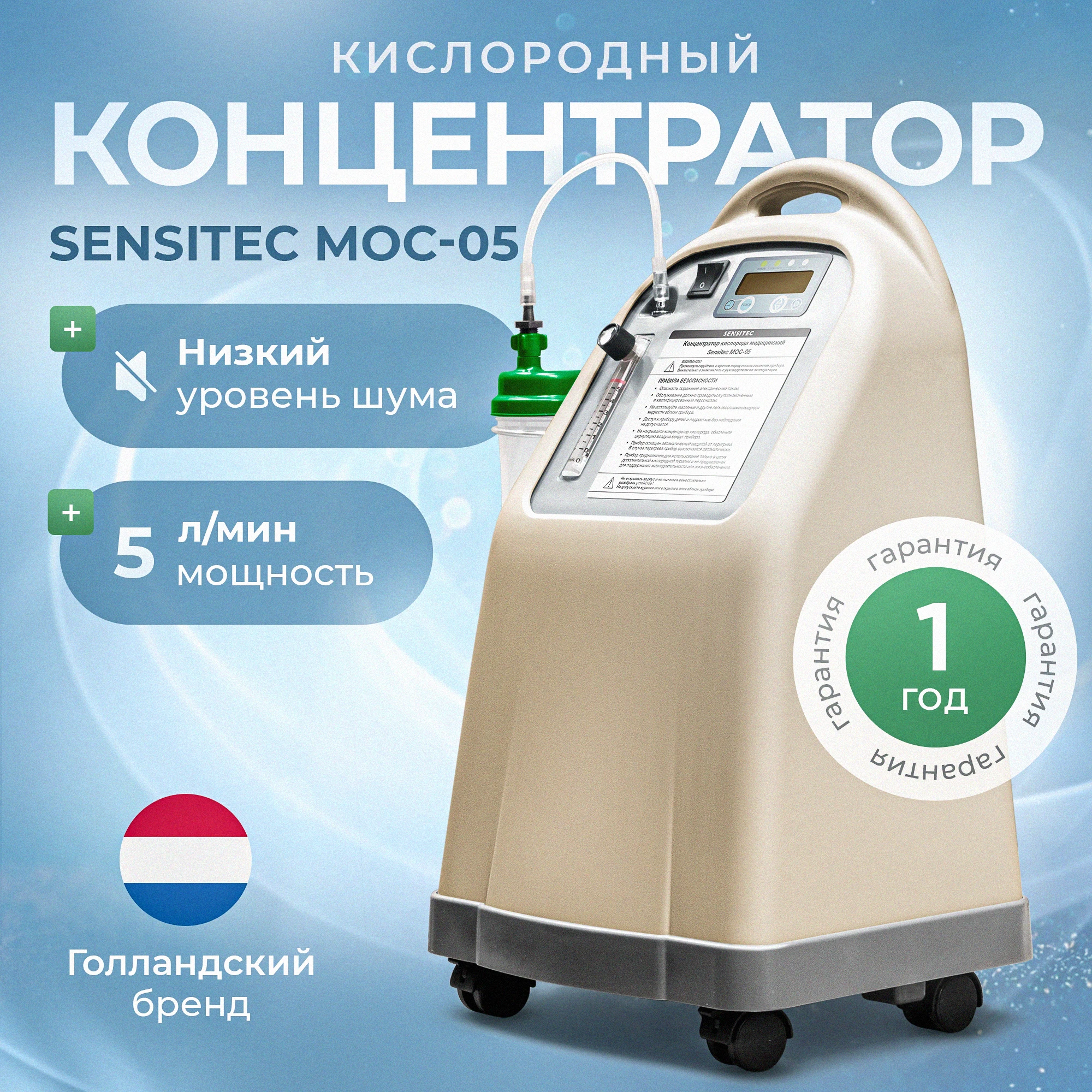 

Кислородный концентратор Sensitec MOC-05, 5 литров, медицинский