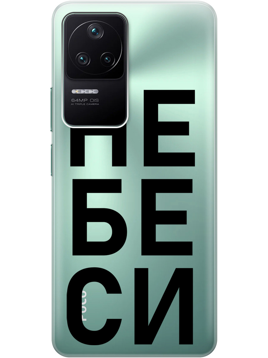 

Силиконовый чехол на Xiaomi Poco F4 с рисунком "Не беси" прозрачный, Прозрачный;черный, 20000488