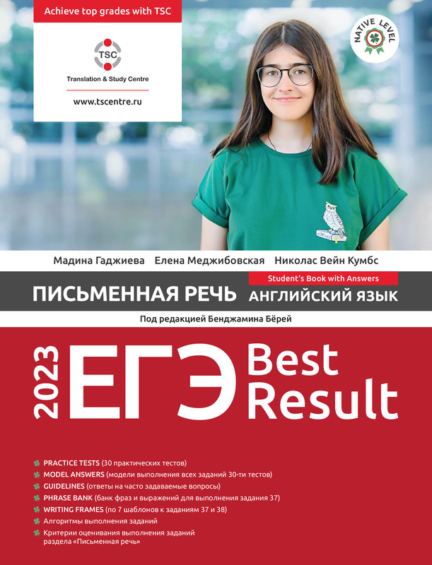 

ЕГЭ Best Result Письменная речь 2023, ЕГЭ Best Result