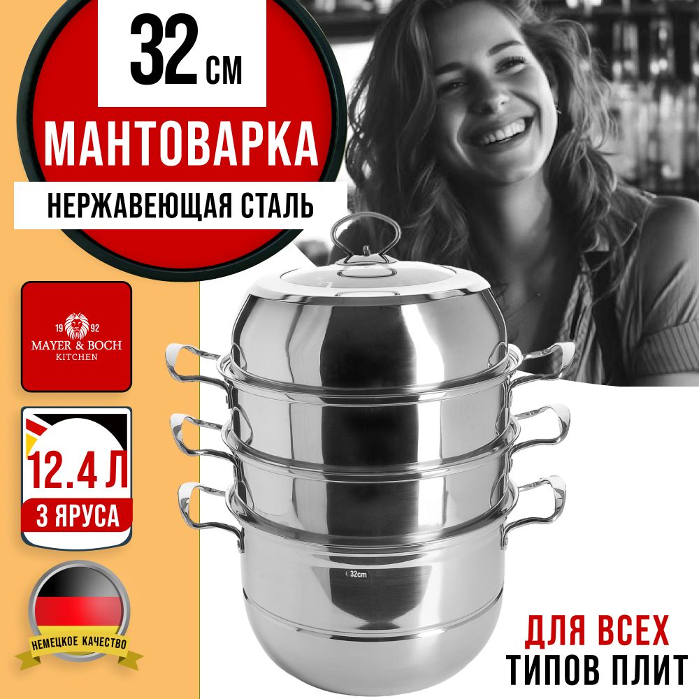 

Мантоварка Mayer&Boch 30905 30905., Серебристый, 30905