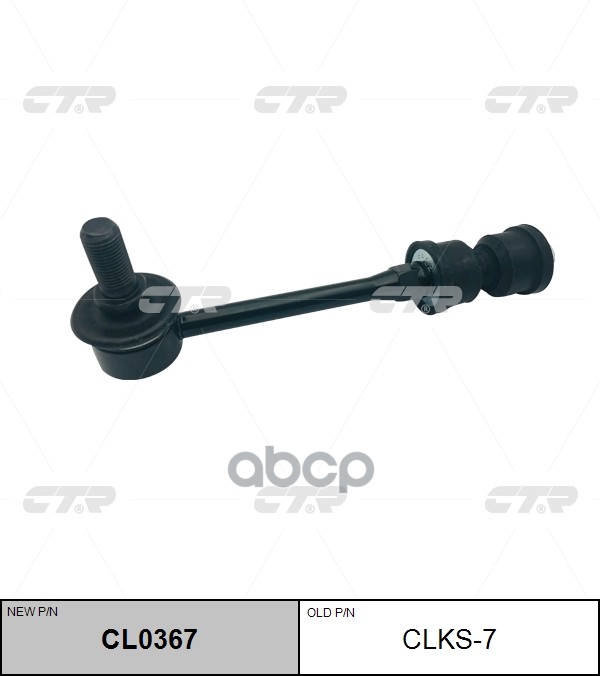 

Стойка Стабилизатора (Старый Арт. Clks-7) Cl0367 CTR арт. CL0367