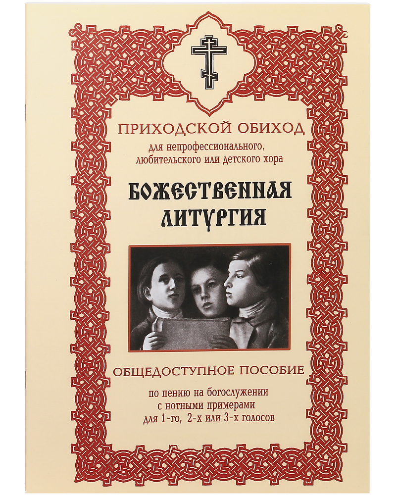 

Книга Приходской обиход Божественная Литургия для непрофессионального, любительского ил...