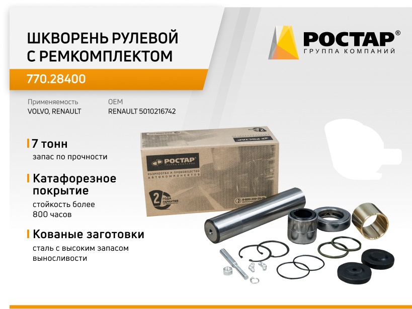 

Шкворень рулевой Ростар с рем.комплектом 770.28400, 770.28400
