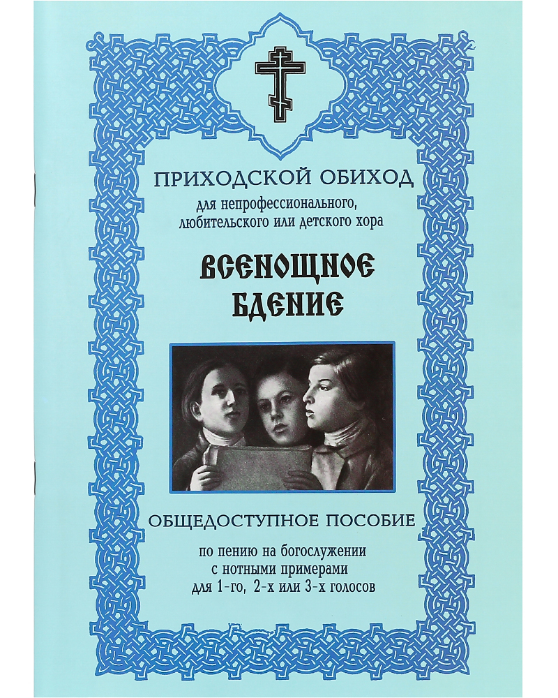 

Книга Приходской обиход Всенощное бдение для непрофессионального, любительского или дет...